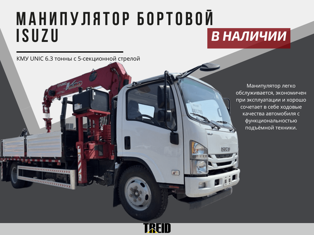 Манипулятор бортовой шасси ISUZU 4x2, КМУ UNIC 6.3 тонны с 5-секционной стрелой