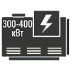 300-400 кВт